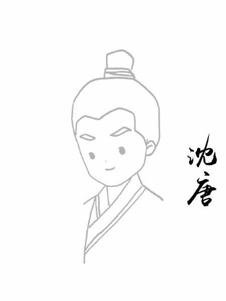 沈唐