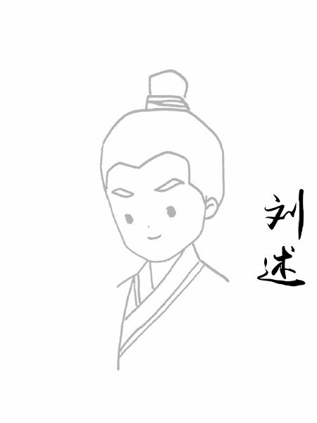 刘述