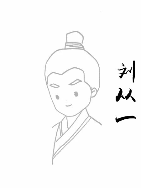 刘从一