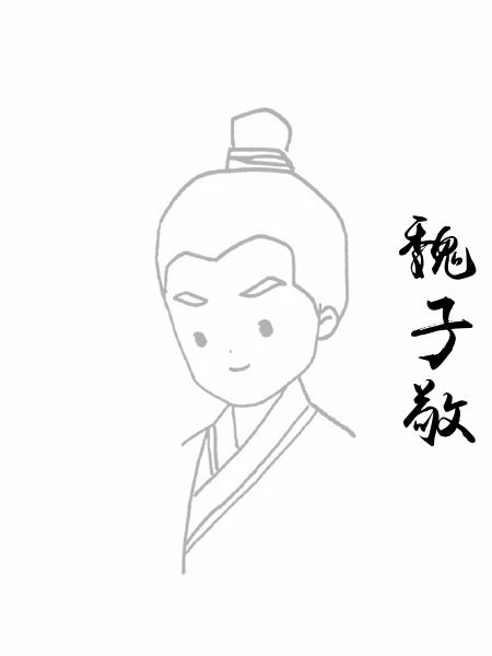 魏子敬