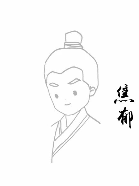 焦郁