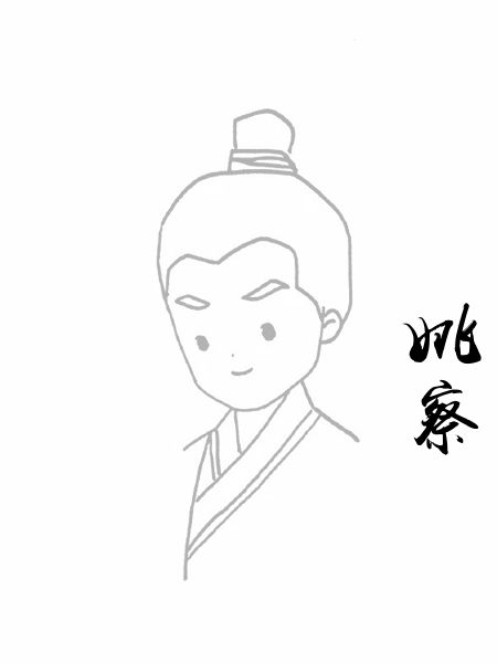 姚察