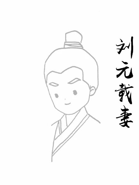 刘元载妻