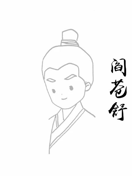 阎苍舒