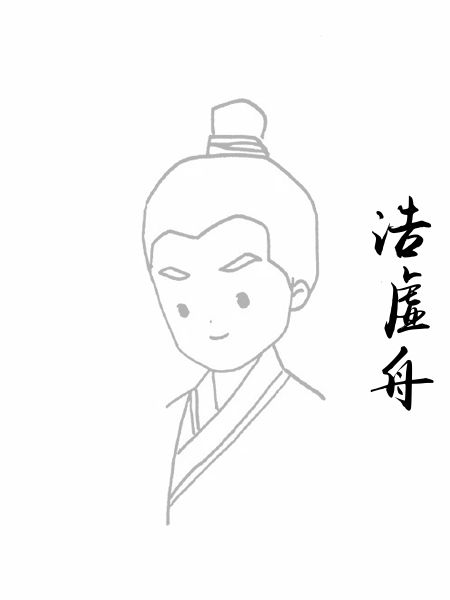 浩虚舟