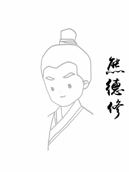 熊德修