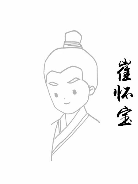 崔怀宝